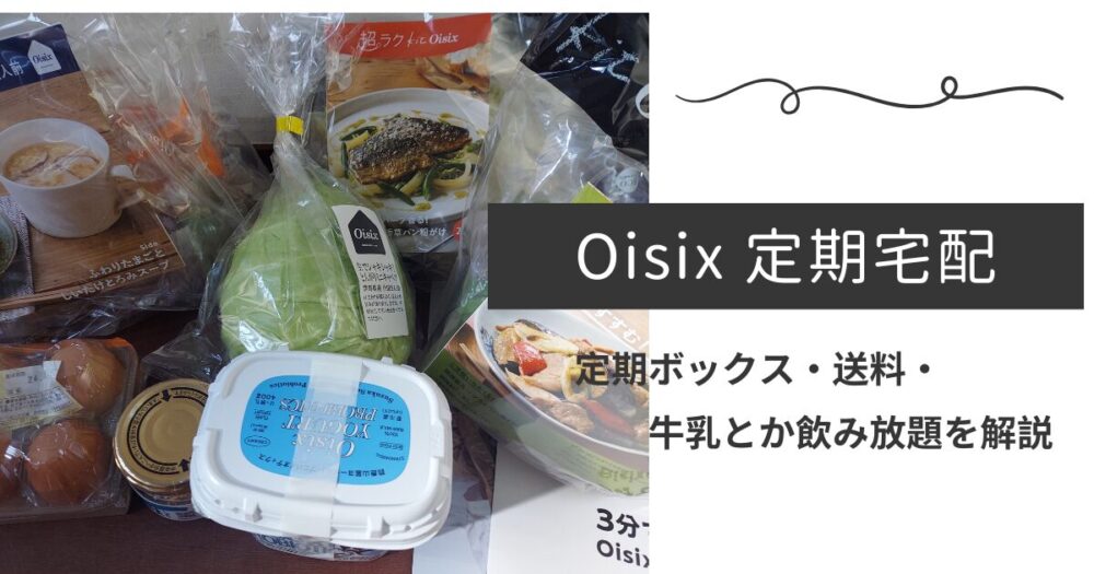 oisix 定期宅配解説アイキャッチ画像