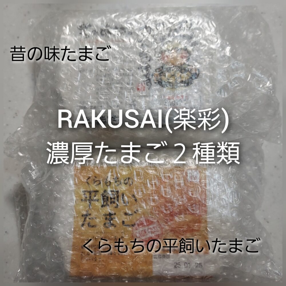 RAKUSAI(楽彩)たまご2種類
昔の味たまご
くらもちの平飼いたまご