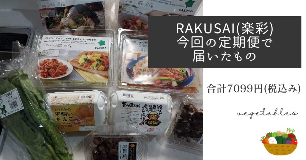 RAKUSAI(楽彩)定期便
今回の定期便で届いたもの