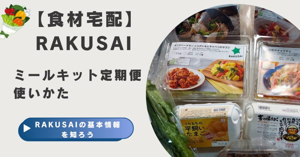 RAKUSAIの食材宅配基本情報アイキャッチ