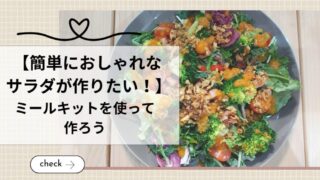 簡単におしゃれなサラダが作りたい！ アイキャッチ