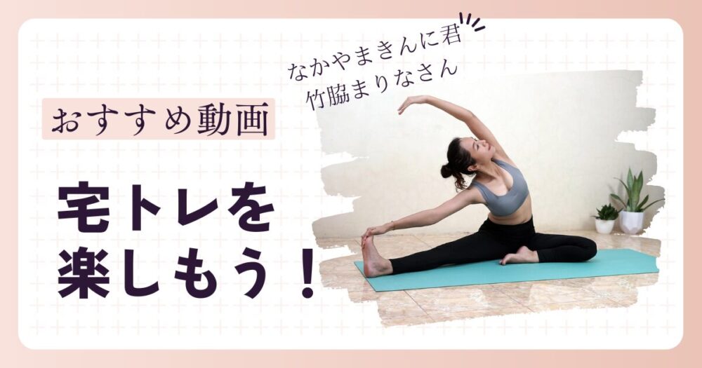 宅トレを楽しもう