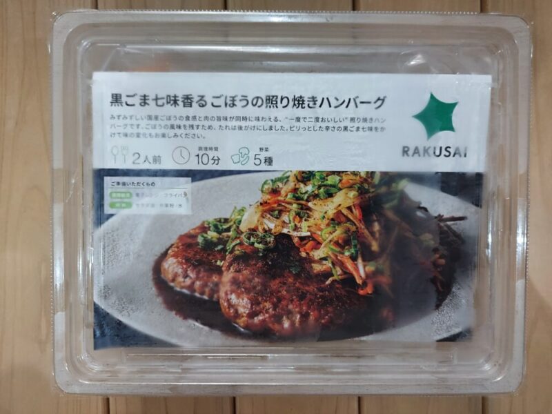 RAKUSAIミールキット『黒ごま七味香るごぼうの照り焼きハンバーグ』