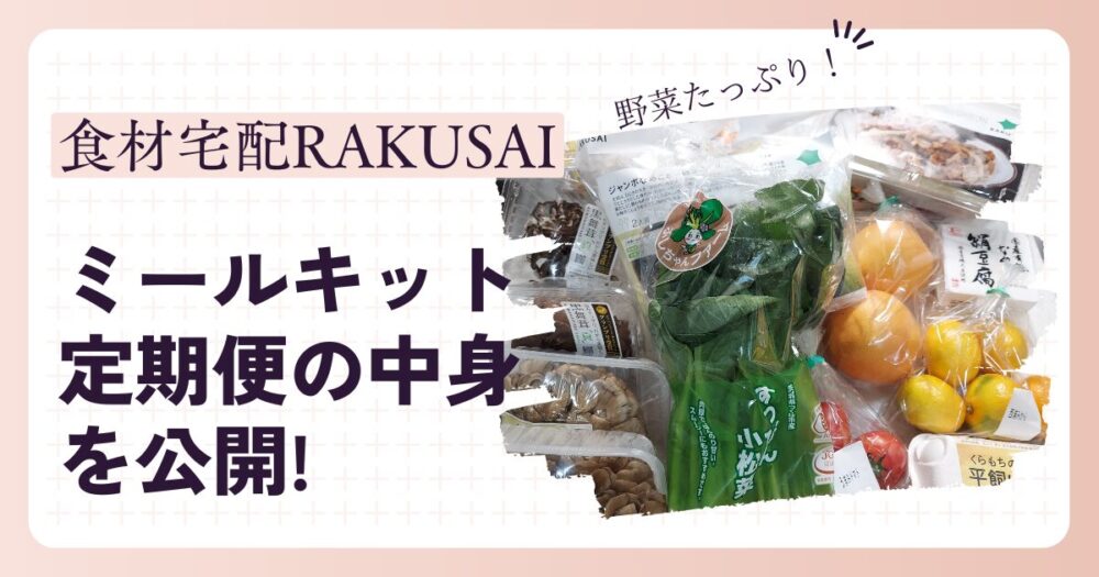 RAKUSAI定期便