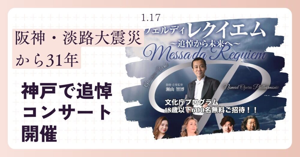 阪神・淡路大震災から31年　神戸で追悼コンサート