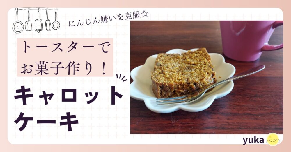 キャロットケーキ