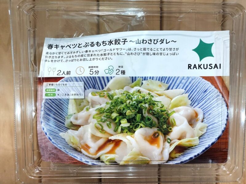 春キャベツとぷるもち水餃子~山わさびダレ~