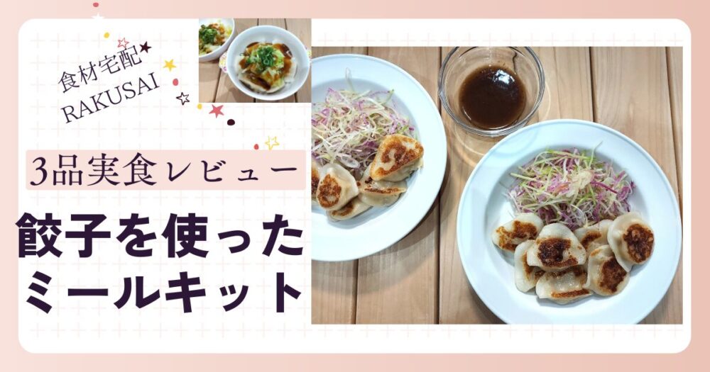 食材宅配RAKUSAI 餃子を使ったミールキット3品