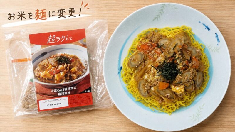 Oisix超ラクキット　そぼろと3種根菜の柳川風丼