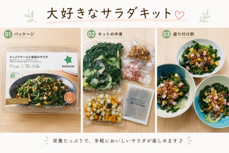 RAKUSAI　たっぷりケールと根菜のサラダ