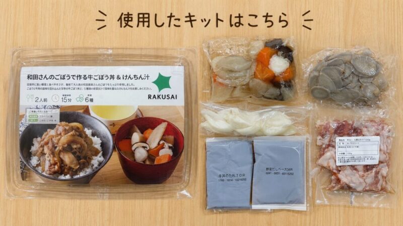 和田さんのごぼうで作る牛ごぼう丼&けんちん汁