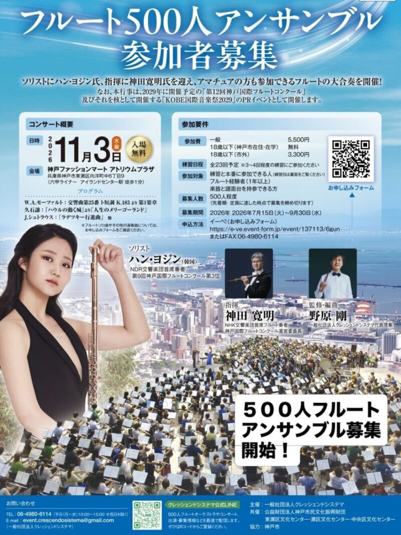 500人フルートアンサンブル募集